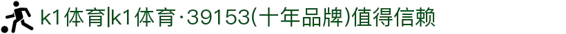 k1体育|k1体育·39153(十年品牌)值得信赖